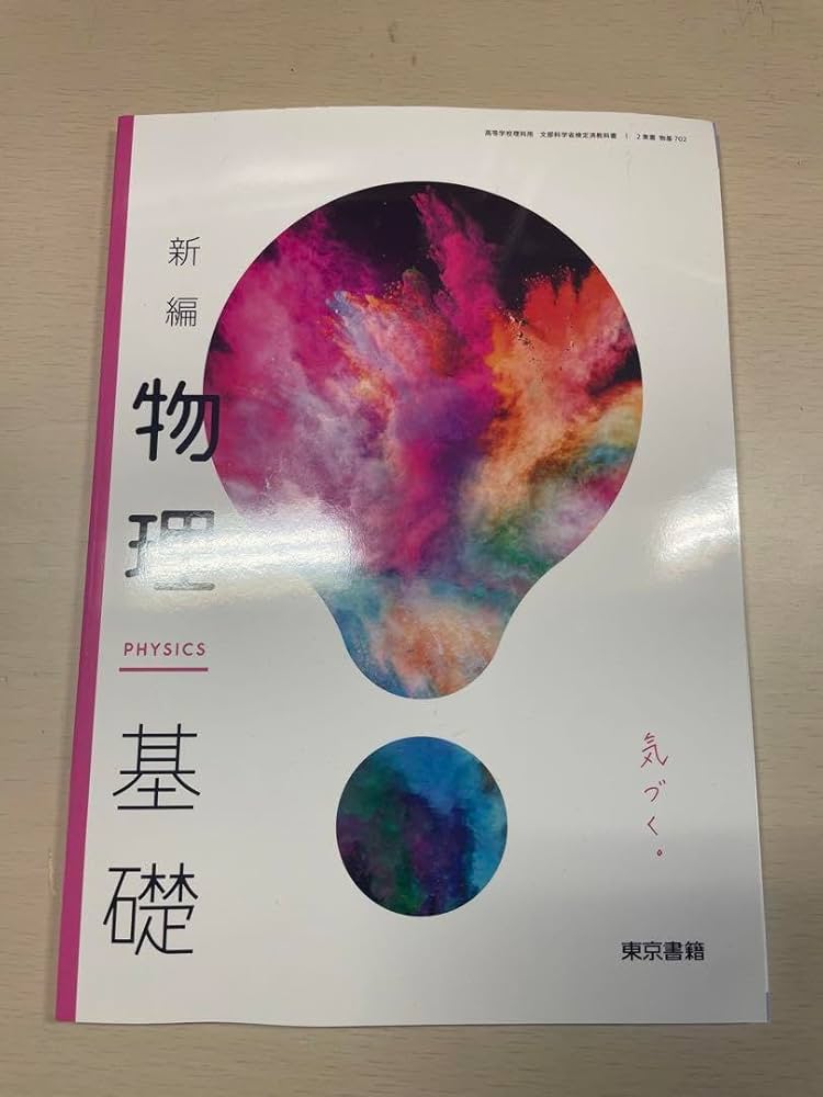 Amazon.co.jp: 高校2年生 物理 教科書 高校 教科書 本 参考書